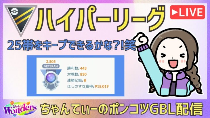 ポケモンGOバトルリーグ【2505】：ちゃんてぃーのポンコツGBL配信