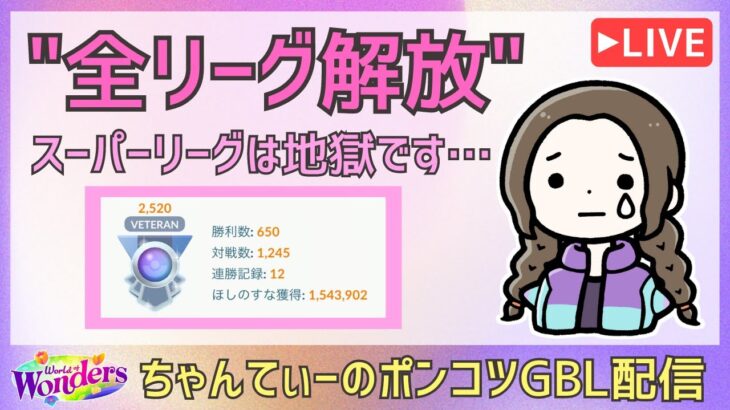 ポケモンGOバトルリーグ【2520】：ちゃんてぃーのポンコツGBL配信