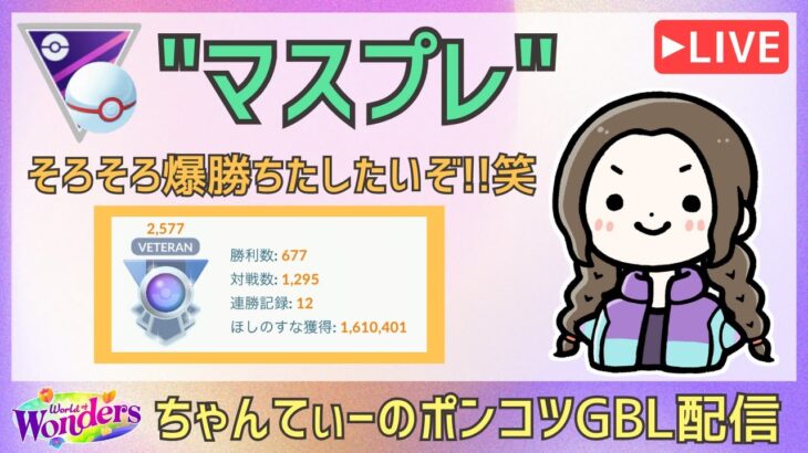 ポケモンGOバトルリーグ【2577】：ちゃんてぃーのポンコツGBL配信