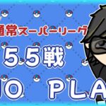 【ポケモンGO】27勝28敗　通常スーパーリーグ　５５戦　ＮＯ ＰＬＡＮ　【２３１８】　ライブ配信 【2024.4.5】