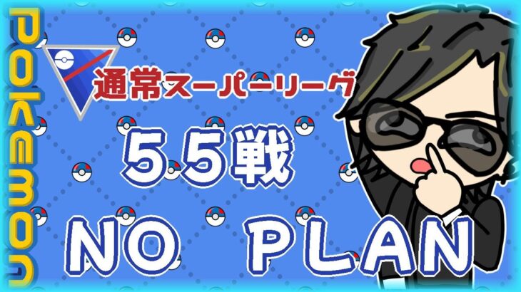 【ポケモンGO】27勝28敗　通常スーパーリーグ　５５戦　ＮＯ ＰＬＡＮ　【２３１８】　ライブ配信 【2024.4.5】