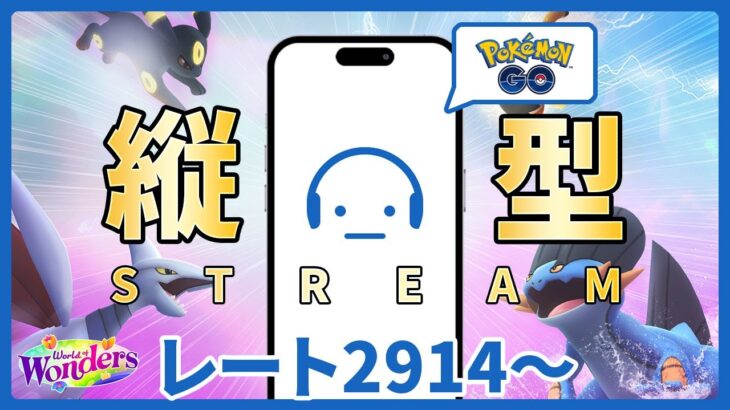 【ポケモンGO】レート2914～ マスターリーグでレジェンド達成できるのか？ #Shorts #PokemonGO #ポケモンGO