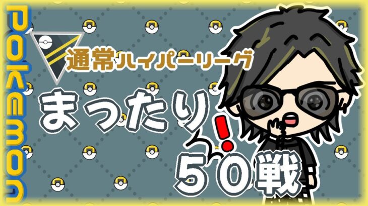 【ポケモンGO】29勝16敗　通常ハイパーリーグ　まったり５０戦　【２３９４】　ライブ配信 【2024.4.7】