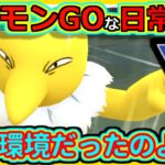 【ポケモンGOな日常】懐かし第2弾！スリーパー三色！！スーパーリーグ編【ポケモンGO】