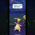 ポケモンGOハイパーリーグ対戦ギラティナで3人倒した瞬間！#おすすめにのりたい #バズれ #目指せ100万回再生