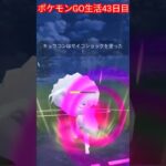 ポケモンGO生活43日目