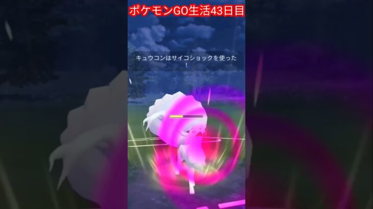 ポケモンGO生活43日目