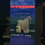 ポケモンGO生活46日目