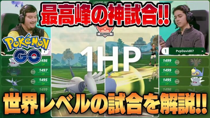 【ポケモンGO】交代受けはもはや負け筋！？あまりにもハイレベルすぎるヨーロッパ大会で起きた世界最高峰の激アツ神試合を徹底解説します！！【EUIC】