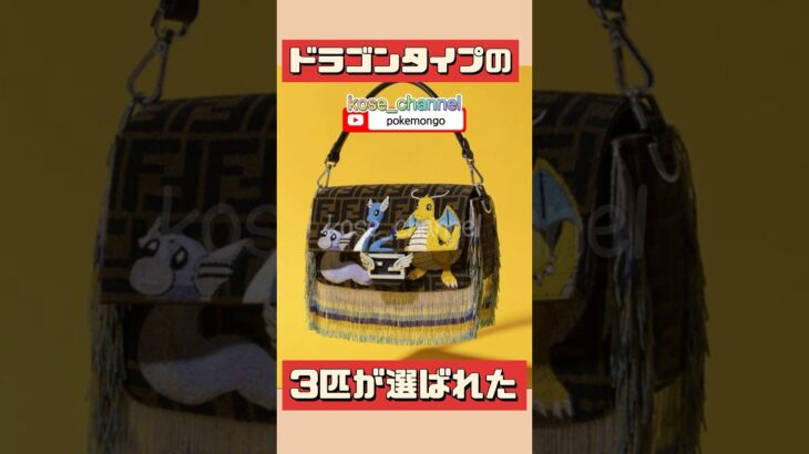 【ポケモンGO】急いで！【販売店限定】FENDIとポケモンコラボがケタ違いで金額でビビった！ #ドラゴンタイプ #こうせいちゃんねる #FENDI×ポケモン