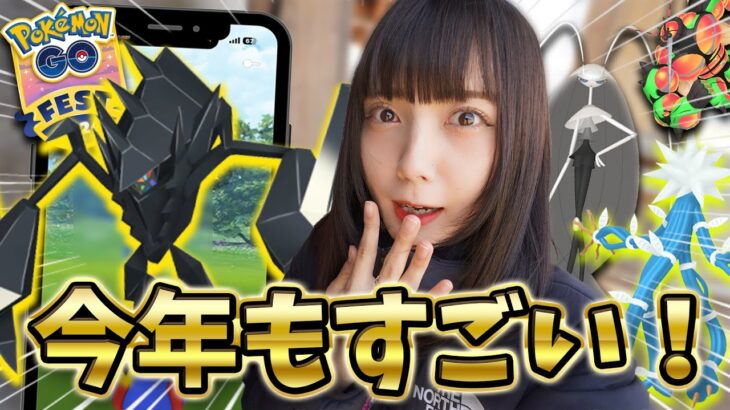 今年のGOFestもすごいぞおおおおおおお！【ポケモンGO】