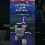 【ポケモンGO】タチフサグマの”無限の勝ち筋”でパーティ負けを捲る！【GBL】#shorts #ポケモンgo #gbl #ポケモン #スーパーリーグ