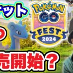 GOフェス仙台のチケット販売いつからなん？あと絶対今日やること【ポケモンGO】