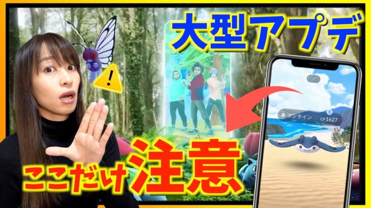 ここだけは注意！！ポケモンGOを再発見で大型アップデートの内容が発表されたのですが・・・！？【ポケモンGO】