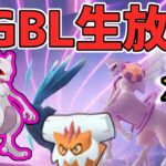 【生放送】今宵も最高峰のマスターリーグをお見せしましょう【ポケモンGO】【GOバトルリーグ】