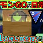 【ポケモンGOな日常】勝ち筋を逃さない！！スーパーリーグ編【ポケモンGO】