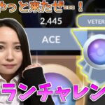 やっと来たぜ…！ベテランチャレンジ!!GOバトルリーグ生配信　スーパーリーグ【ポケモンGO】