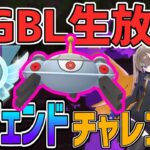 【生放送】レジェンドチャレンジ【スーパーリーグ】【ポケモンGO】【GOバトルリーグ】