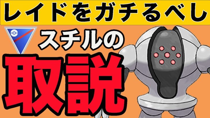 レジスチルは扱い方をマスターすれば活躍間違いなしです！！【スーパーリーグ】【ポケモンGO】【GOバトルリーグ】