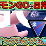 【ポケモンGOな日常】ガチャガチャパでパーティ勝ち！！スーパーリーグ編【ポケモンGO】