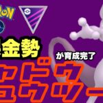 ついに育成完了、シャドウミュウツーとマスターリーグでバトル！！【ポケモンGO】GOバトルリーグシーズン18　#10