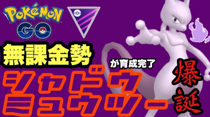 ついに育成完了、シャドウミュウツーとマスターリーグでバトル！！【ポケモンGO】GOバトルリーグシーズン18　#10