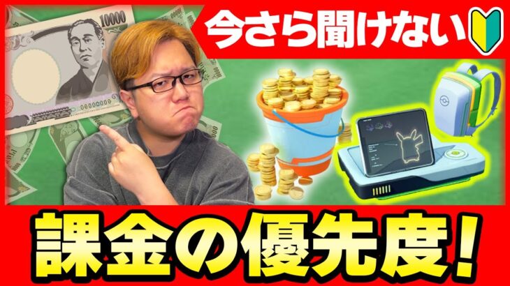 ポケGOをお得に課金する方法は?ポケコインは何から使うべき?今さら聞けないポケGOのワダイ!【ポケモンGO】【初心者向け動画】