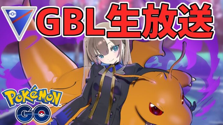 【生放送】GOフェスチケット買え”次第”エキスパチャレンジ【ジャングルカップ】【ポケモンGO】【GOバトルリーグ】