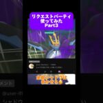 【ポケモンGO】リクエストパーティ使ってみたPart3 #vtuber #歌ってみた #pokemon #pokemongo #ポケモンgoバトルリーグ #ポケモンsv #スーパーリーグ