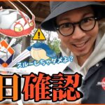 【ポケモンGO】このときを待っていた…！色違いカミツルギ＆コソクムシを狙え！超絶XPボーナスをフル活用しながら旬の色違いを狙い散らす「サイズサプライズ」前日確認スペシャル！【具体的な動き方】