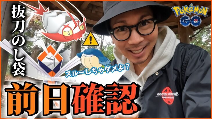 【ポケモンGO】このときを待っていた…！色違いカミツルギ＆コソクムシを狙え！超絶XPボーナスをフル活用しながら旬の色違いを狙い散らす「サイズサプライズ」前日確認スペシャル！【具体的な動き方】