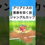 『ポケモンGO』環境に優秀な技アリアドス！【ジャングルカップ】#gbl #ゲーム #ゲーム実況 #ポケモン #ポケモンgo #pokemon #pokemongo #対戦 #shorts #short