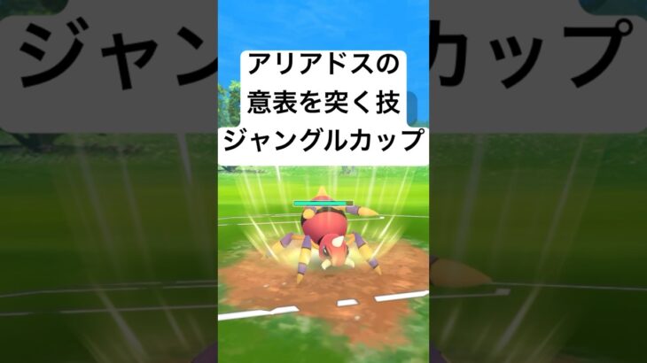 『ポケモンGO』環境に優秀な技アリアドス！【ジャングルカップ】#gbl #ゲーム #ゲーム実況 #ポケモン #ポケモンgo #pokemon #pokemongo #対戦 #shorts #short