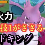 『ポケモンGO』ニドクインに負けない火力＆多彩な技ニドキング【スーパーリーグ】#gbl #pokemon #pokemongo #ゲーム #ゲーム実況 #ポケモン #ポケモンgo #ポケットモンスター