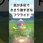 『ポケモンGO』技が環境に激強フワライド【ジャングルカップ】#gbl #pokemon #pokemongo #ポケモン #ポケモンgo #ゲーム #ゲーム実況 #shorts #short #対戦