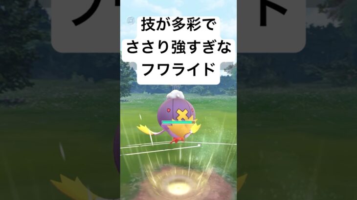 『ポケモンGO』技が環境に激強フワライド【ジャングルカップ】#gbl #pokemon #pokemongo #ポケモン #ポケモンgo #ゲーム #ゲーム実況 #shorts #short #対戦