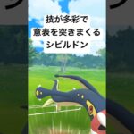 『ポケモンGO』技がささりまくるシビルドン【ジャングルカップ】#gbl #pokemon #pokemongo #ゲーム #ゲーム実況 #ポケモン #ポケモンgo #対戦 #shorts #short