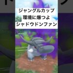 『ポケモンGO』意表を突くシャドウドンファン【ジャングルカップ】#gbl #pokemon #pokemongo #ゲーム #ゲーム実況 #ポケモン #ポケモンgo #shorts #short