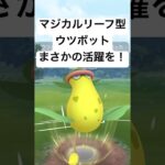 『ポケモンGO』コミュニティデイウツボット！【スーパーリーグ】#gbl #pokemon #pokemongo #ゲーム #ゲーム実況 #ポケモンgo #ポケモン #対戦 #shorts #short