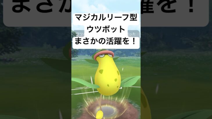 『ポケモンGO』コミュニティデイウツボット！【スーパーリーグ】#gbl #pokemon #pokemongo #ゲーム #ゲーム実況 #ポケモンgo #ポケモン #対戦 #shorts #short