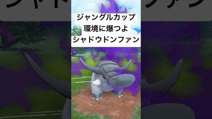 『ポケモンGO』意表を突くシャドウドンファン【ジャングルカップ】#gbl #pokemon #pokemongo #ゲーム #ゲーム実況 #ポケモン #ポケモンgo #shorts #short