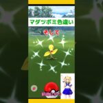 【ポケモンGO】野生マダツボミ色違いに遭遇！なんと・・・#ポケモンgo #野生色違い#マダツボミ#コミュデイ色違い