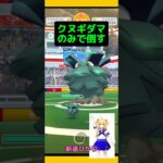 【ポケモンGO】クヌギダマだけでクヌギダマレイドに挑戦！#ポケモンgo #クヌギダマ#レイド挑戦#pokemongo