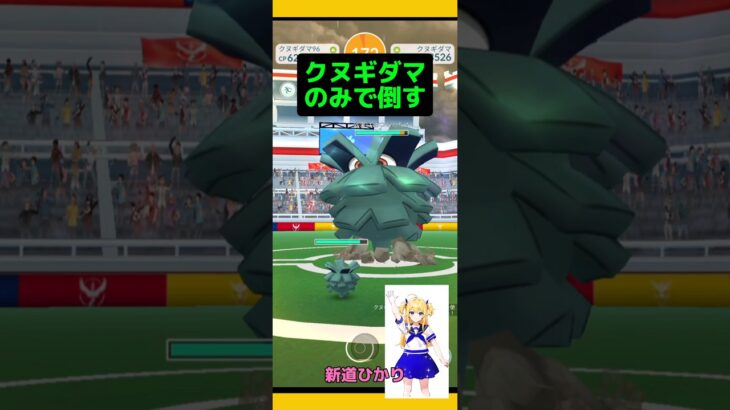 【ポケモンGO】クヌギダマだけでクヌギダマレイドに挑戦！#ポケモンgo #クヌギダマ#レイド挑戦#pokemongo