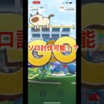 【ポケモンGO】超速報‼︎‼︎メガヘラクロスソロで倒せるらしいぞ？#ポケモンgo #shorts #メガヘラクロス#カブトムシ