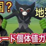 【ポケモンGO】天国？地獄？初ザルードの個体値ガチャ！【pokemon go】