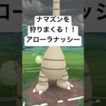 『ポケモンGO』環境に強い！？アローラナッシー【スーパーリーグ】#pokemon #pokemongo #ゲーム #ゲーム実況 #gbl #ポケモン #ポケモンgo #ポケットモンスター #short