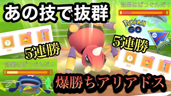 『ポケモンGO』意外な技がちょーささるアリアドス！意表を突け【ジャングルカップ】#pokemon #pokemongo #ゲーム #ゲーム実況 #ポケモン #ポケモンgo #gbl #対戦 #バトル