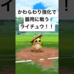 『ポケモンGO』かわらわり強化ライチュウ【スーパーリーグ】#pokemongo #pokemon #ゲーム #ゲーム実況 #gbl #ポケモン #ポケモンgo #shorts #short #対戦