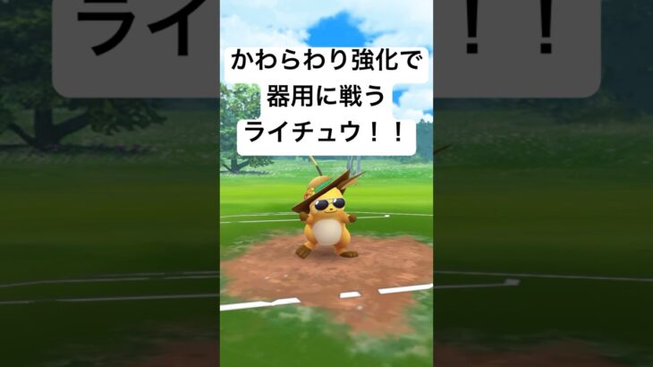 『ポケモンGO』かわらわり強化ライチュウ【スーパーリーグ】#pokemongo #pokemon #ゲーム #ゲーム実況 #gbl #ポケモン #ポケモンgo #shorts #short #対戦